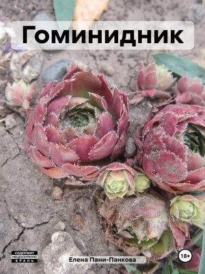 cover image of Гоминидник